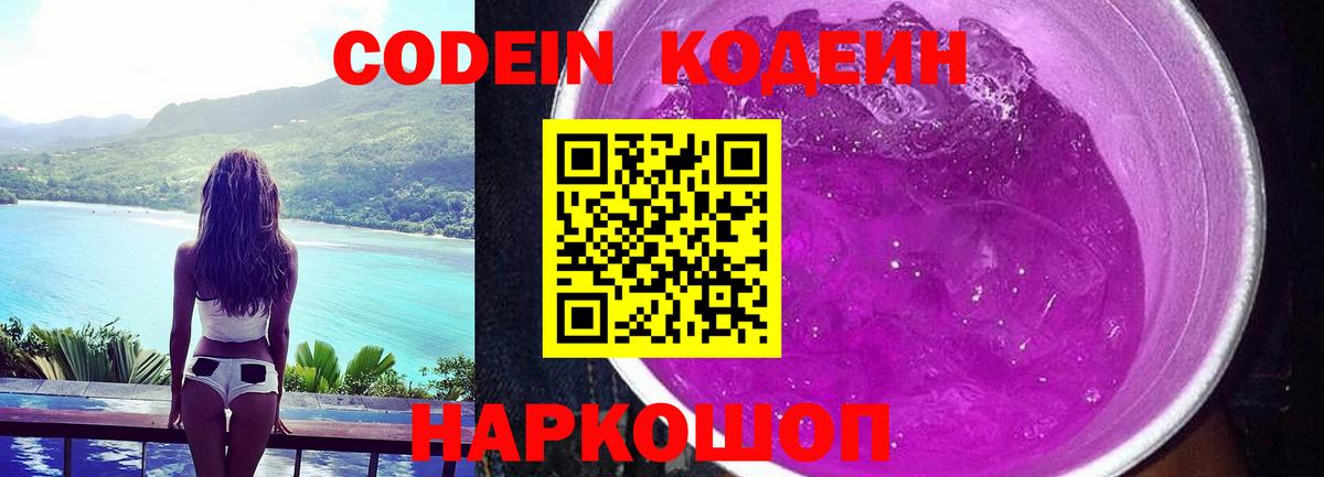 Кодеин напиток Lean (лин)  Вход с VPN  Геленджик 